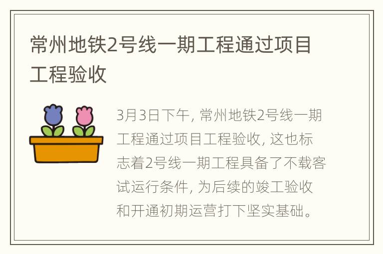 常州地铁2号线一期工程通过项目工程验收