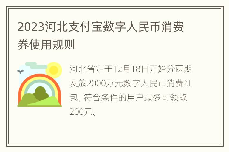 2023河北支付宝数字人民币消费券使用规则