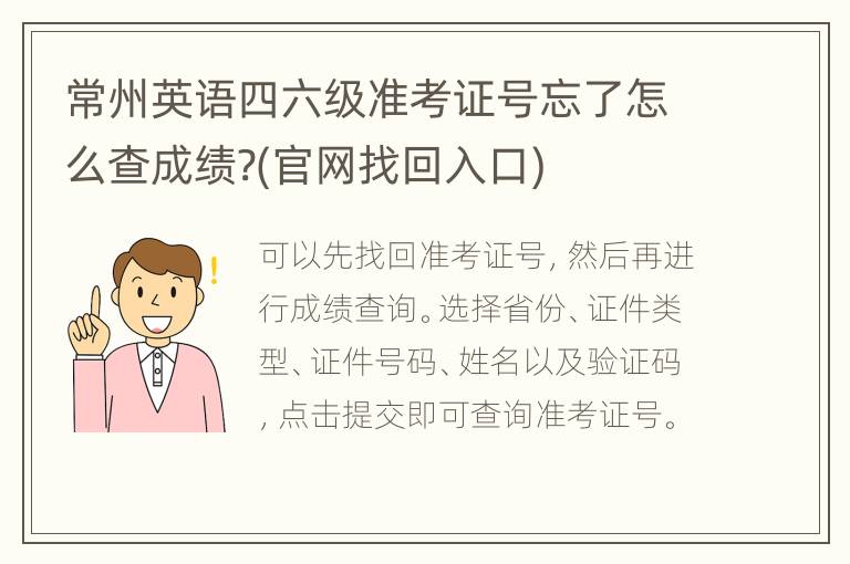 常州英语四六级准考证号忘了怎么查成绩?(官网找回入口)