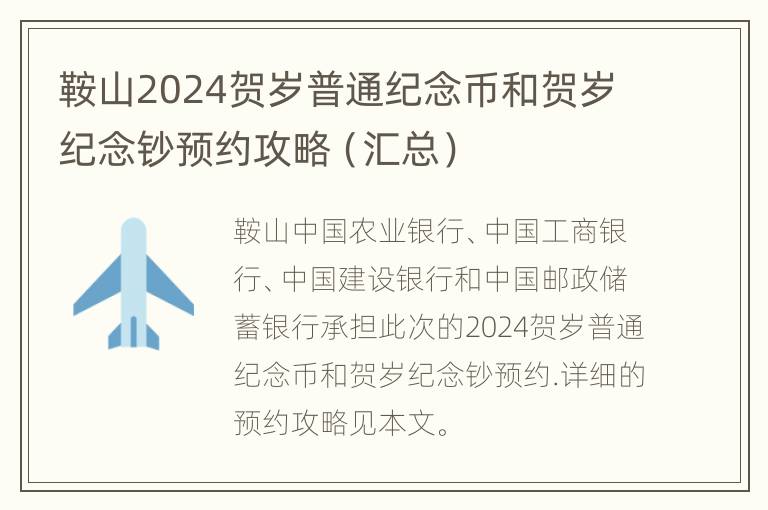 鞍山2024贺岁普通纪念币和贺岁纪念钞预约攻略（汇总）