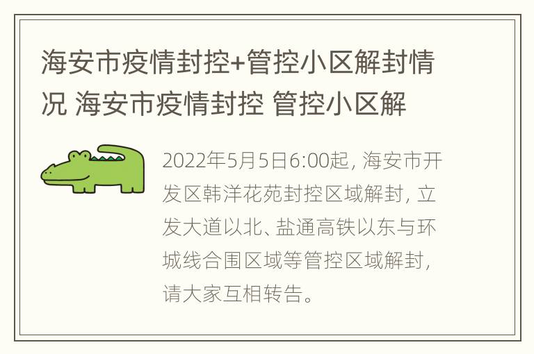 海安市疫情封控+管控小区解封情况 海安市疫情封控 管控小区解封情况最新