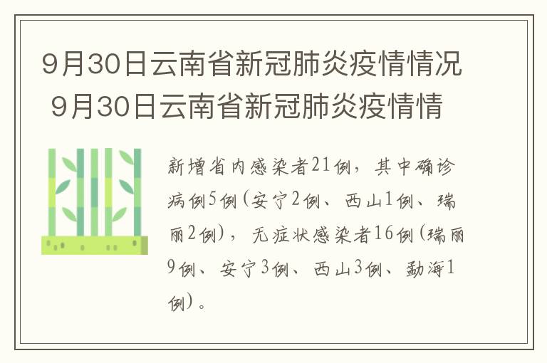 9月30日云南省新冠肺炎疫情情况 9月30日云南省新冠肺炎疫情情况如何