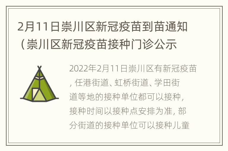 2月11日崇川区新冠疫苗到苗通知（崇川区新冠疫苗接种门诊公示）