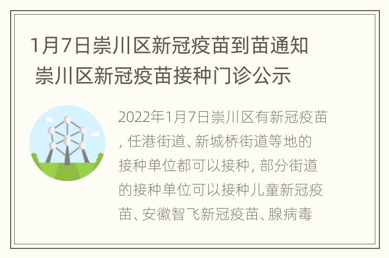 1月7日崇川区新冠疫苗到苗通知 崇川区新冠疫苗接种门诊公示