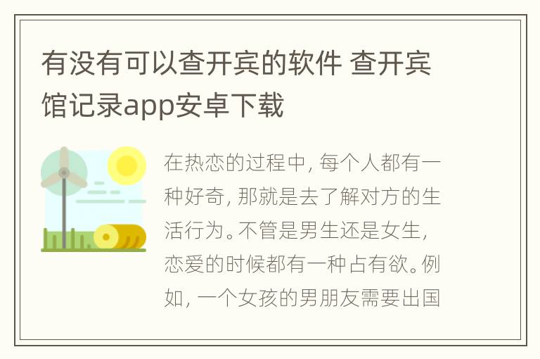 有没有可以查开宾的软件 查开宾馆记录app安卓下载