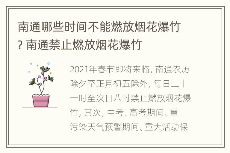 南通哪些时间不能燃放烟花爆竹? 南通禁止燃放烟花爆竹