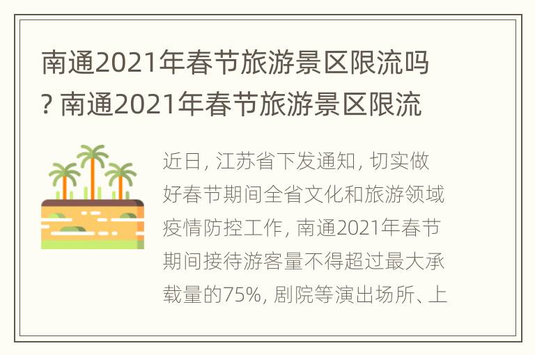 南通2021年春节旅游景区限流吗? 南通2021年春节旅游景区限流吗