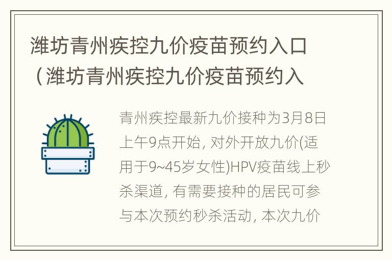 潍坊青州疾控九价疫苗预约入口（潍坊青州疾控九价疫苗预约入口在哪）