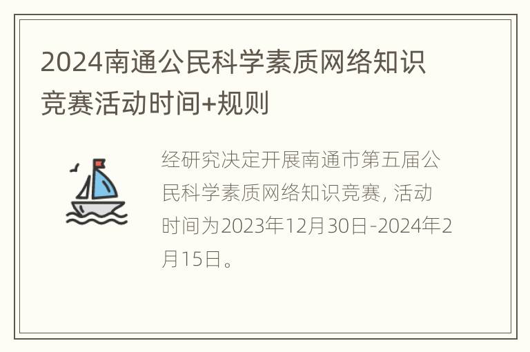 2024南通公民科学素质网络知识竞赛活动时间+规则