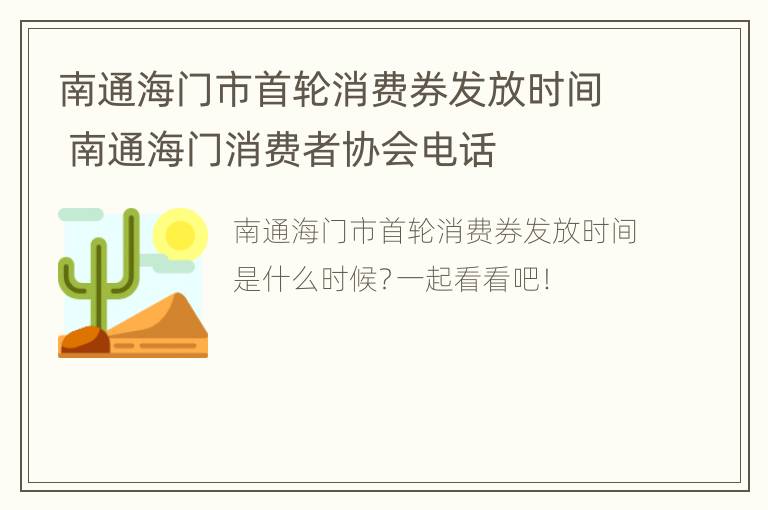 南通海门市首轮消费券发放时间 南通海门消费者协会电话