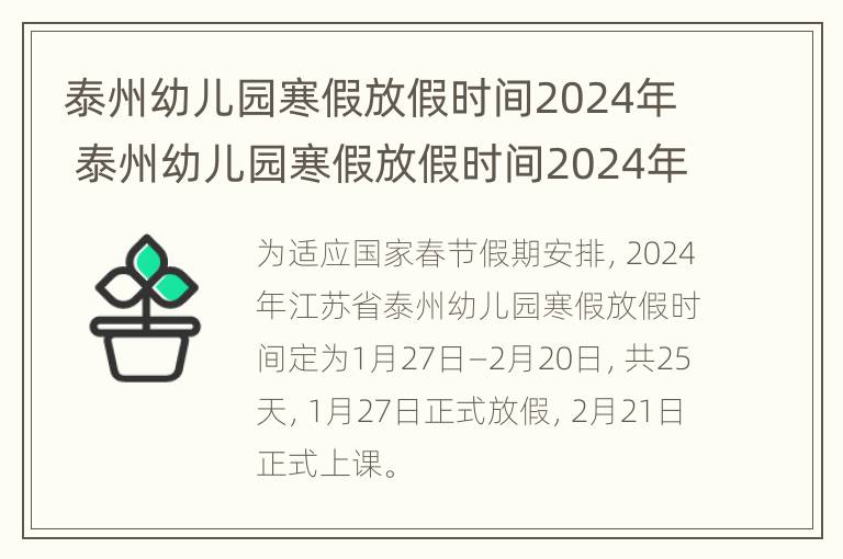 泰州幼儿园寒假放假时间2024年 泰州幼儿园寒假放假时间2024年级