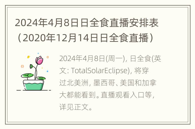 2024年4月8日日全食直播安排表（2020年12月14日日全食直播）