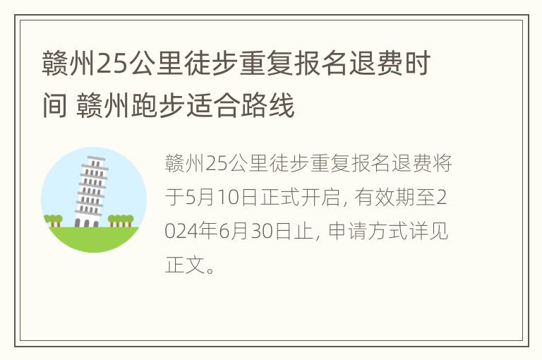 赣州25公里徒步重复报名退费时间 赣州跑步适合路线