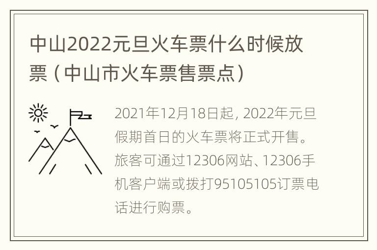 中山2022元旦火车票什么时候放票（中山市火车票售票点）