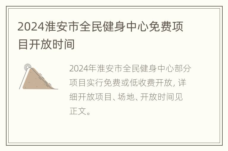 2024淮安市全民健身中心免费项目开放时间