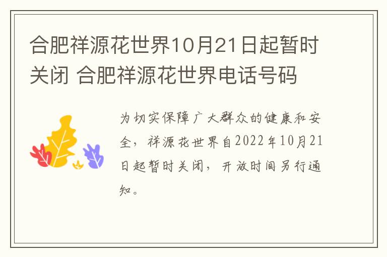 合肥祥源花世界10月21日起暂时关闭 合肥祥源花世界电话号码