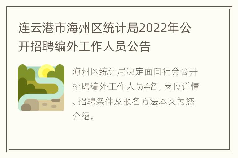 连云港市海州区统计局2022年公开招聘编外工作人员公告