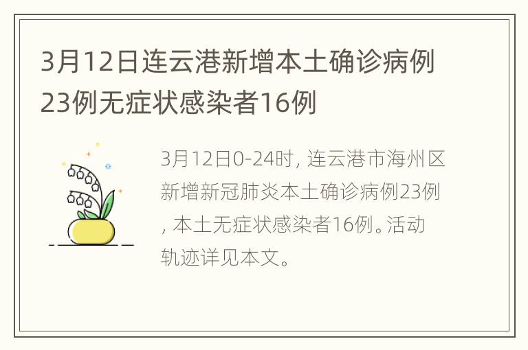 3月12日连云港新增本土确诊病例23例无症状感染者16例