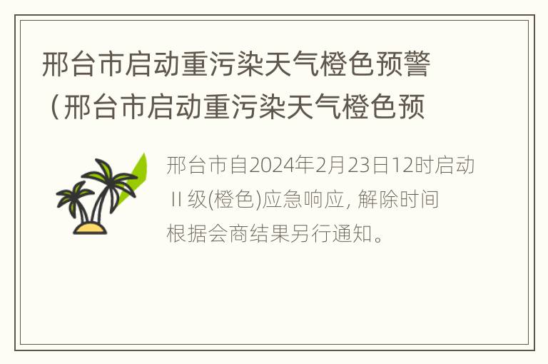 邢台市启动重污染天气橙色预警（邢台市启动重污染天气橙色预警措施）