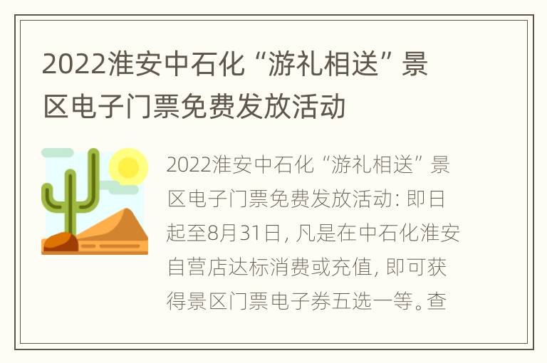 2022淮安中石化“游礼相送”景区电子门票免费发放活动