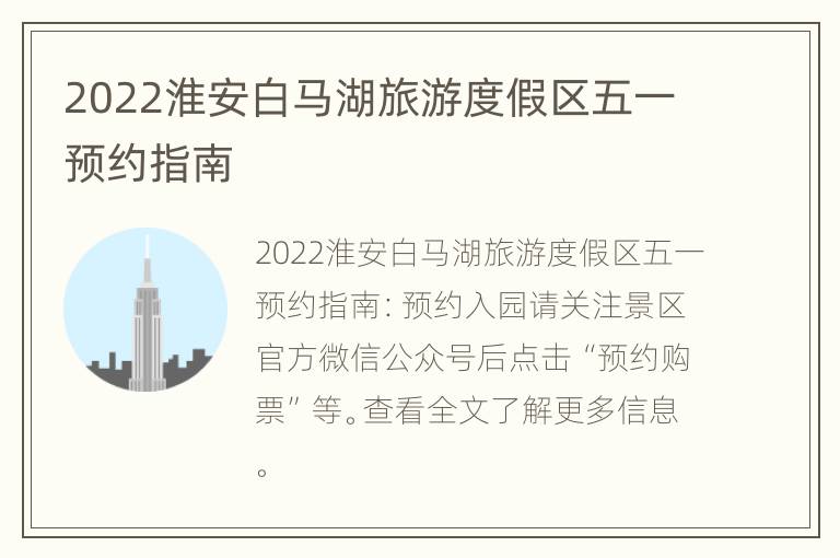 2022淮安白马湖旅游度假区五一预约指南