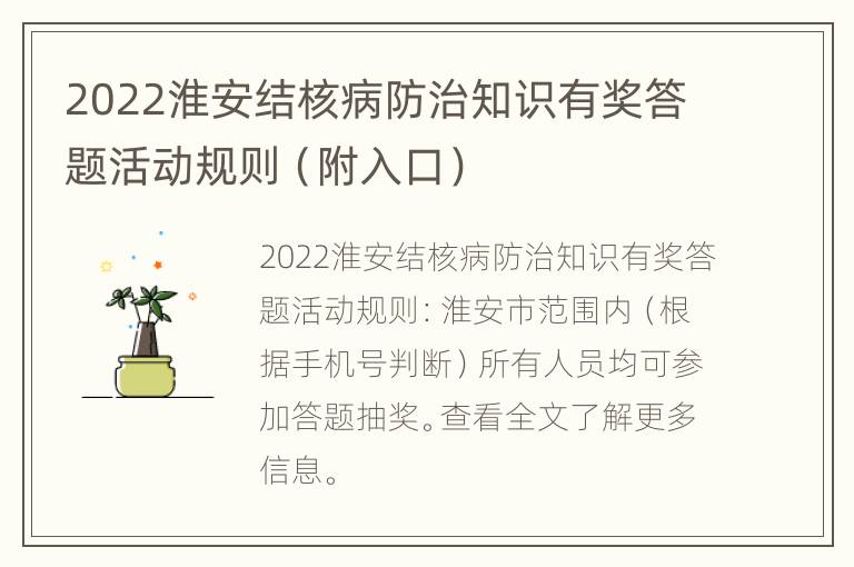 2022淮安结核病防治知识有奖答题活动规则（附入口）