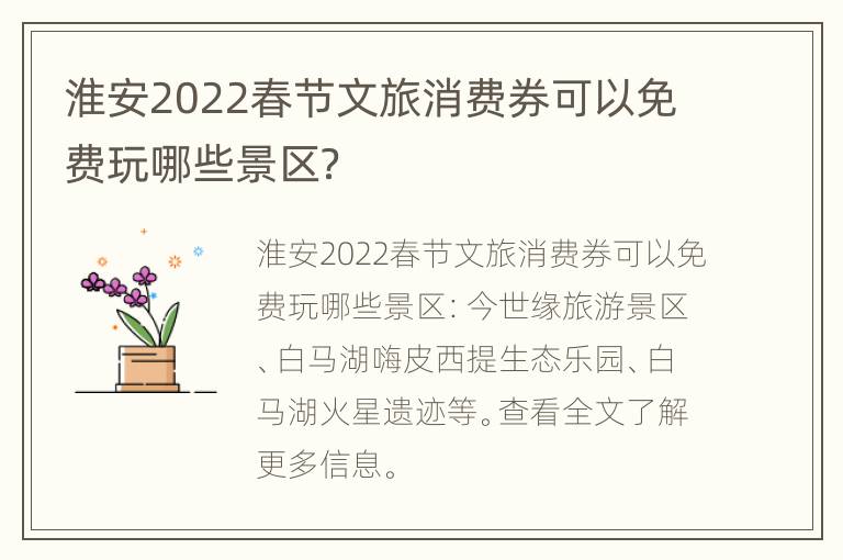 淮安2022春节文旅消费券可以免费玩哪些景区？