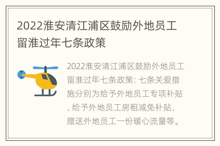 2022淮安清江浦区鼓励外地员工留淮过年七条政策