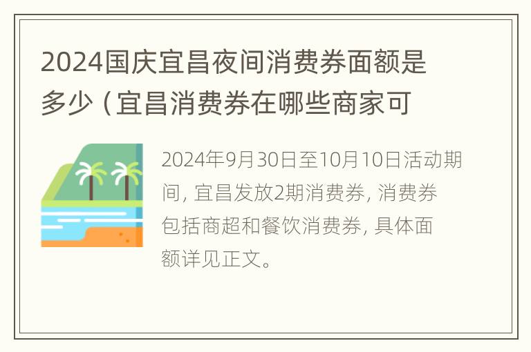 2024国庆宜昌夜间消费券面额是多少（宜昌消费券在哪些商家可以使用）