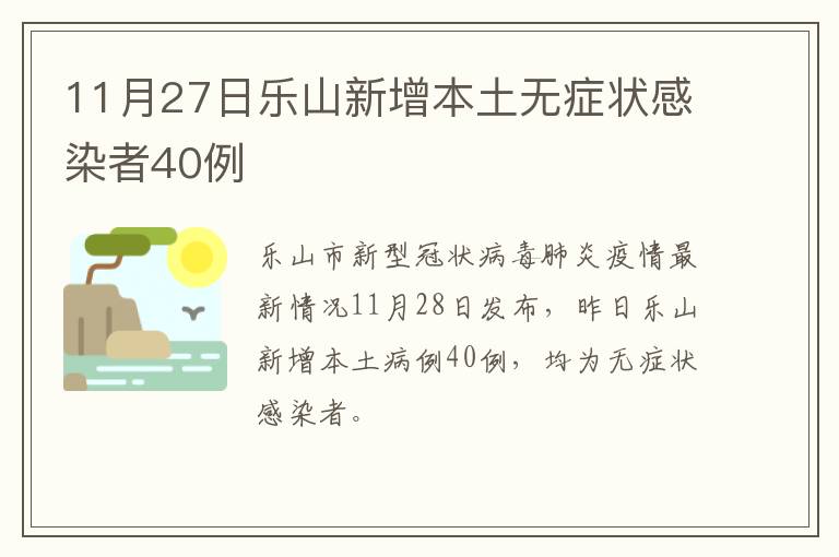 11月27日乐山新增本土无症状感染者40例