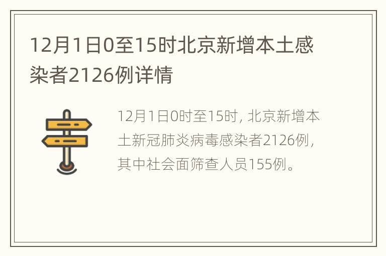 12月1日0至15时北京新增本土感染者2126例详情