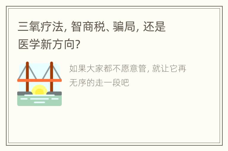 三氧疗法，智商税、骗局，还是医学新方向？