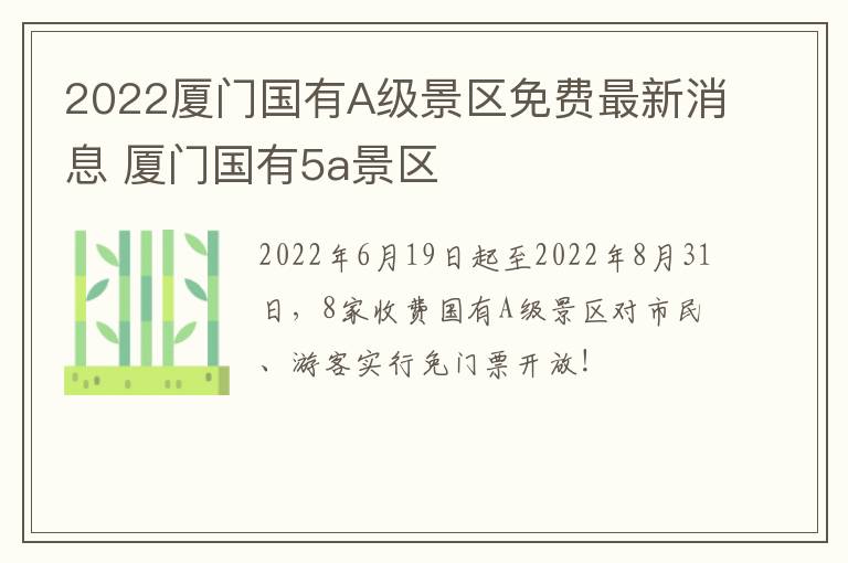 2022厦门国有A级景区免费最新消息 厦门国有5a景区