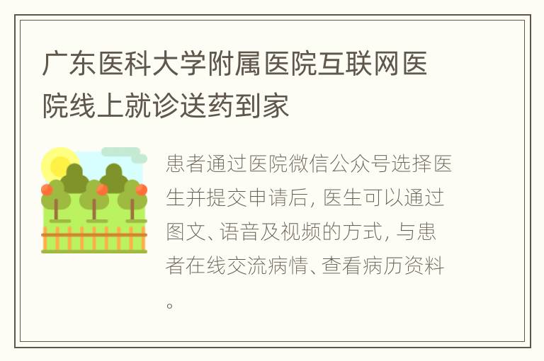 广东医科大学附属医院互联网医院线上就诊送药到家