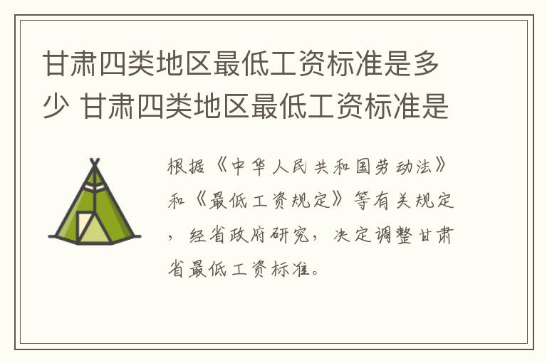 甘肃四类地区最低工资标准是多少 甘肃四类地区最低工资标准是多少元