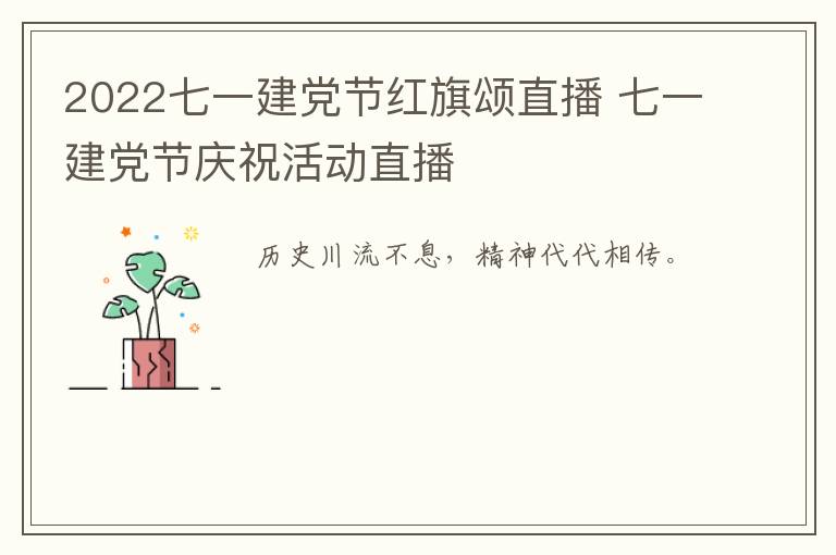 2022七一建党节红旗颂直播 七一建党节庆祝活动直播