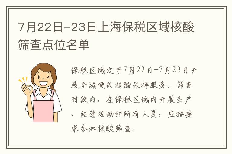 7月22日-23日上海保税区域核酸筛查点位名单