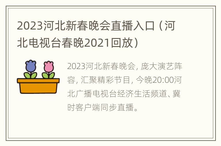 2023河北新春晚会直播入口（河北电视台春晚2021回放）