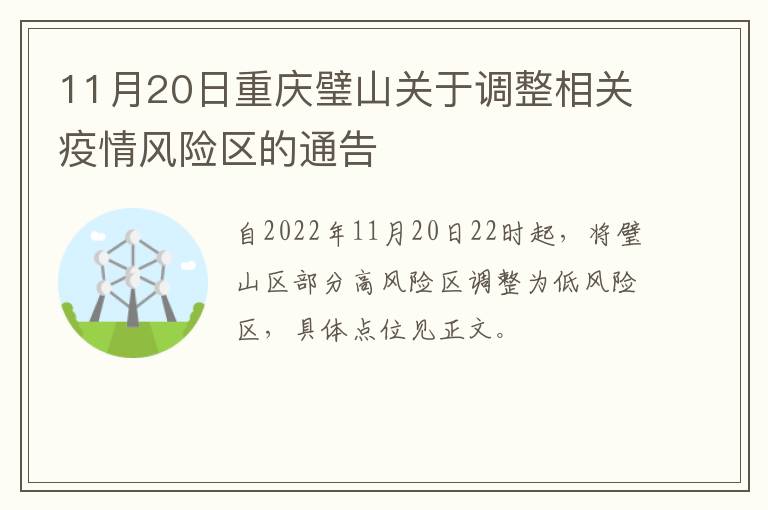 11月20日重庆璧山关于调整相关疫情风险区的通告