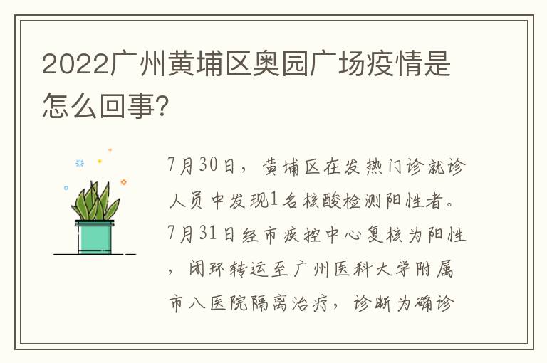 2022广州黄埔区奥园广场疫情是怎么回事？