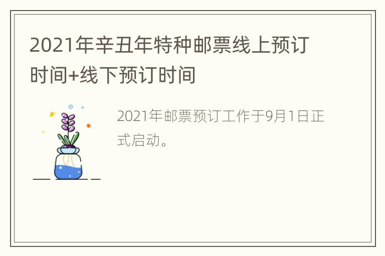 2021年辛丑年特种邮票线上预订时间+线下预订时间