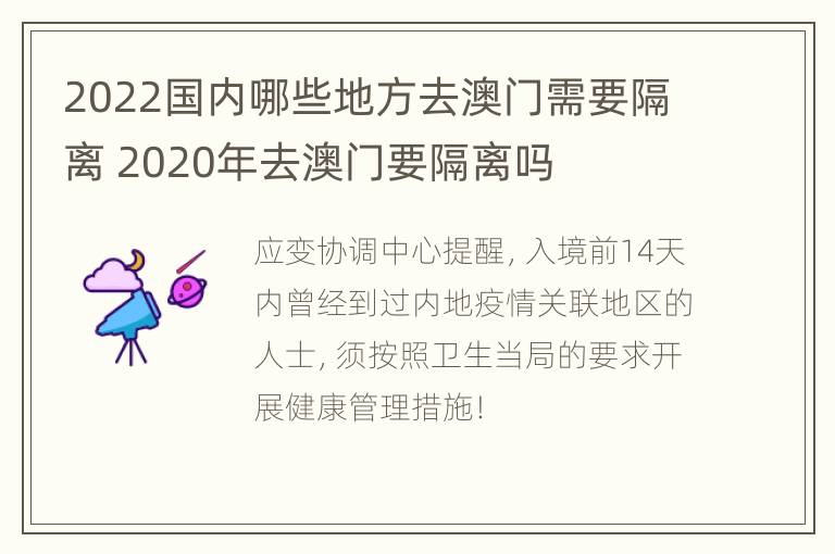 2022国内哪些地方去澳门需要隔离 2020年去澳门要隔离吗