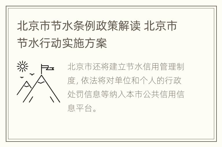 北京市节水条例政策解读 北京市节水行动实施方案