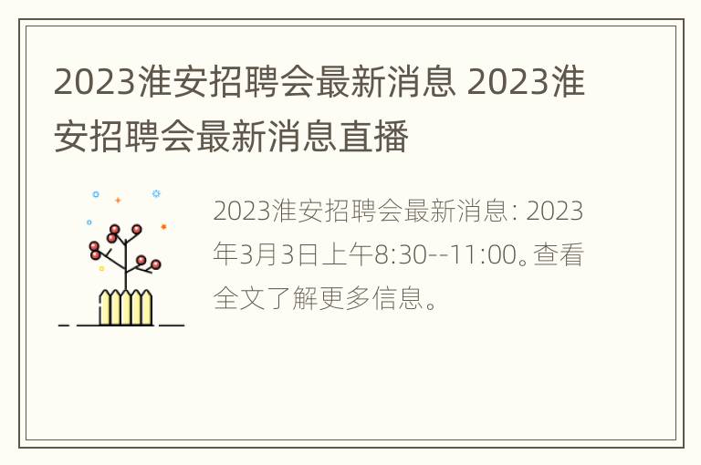 2023淮安招聘会最新消息 2023淮安招聘会最新消息直播