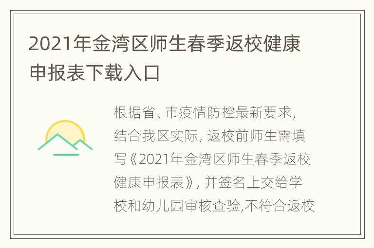 2021年金湾区师生春季返校健康申报表下载入口