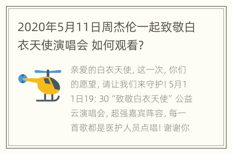 2020年5月11日周杰伦一起致敬白衣天使演唱会 如何观看？