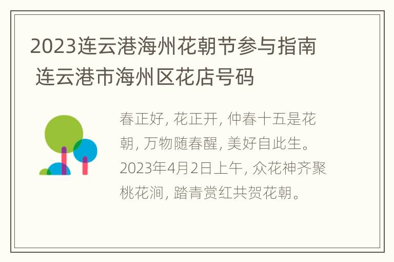 2023连云港海州花朝节参与指南 连云港市海州区花店号码