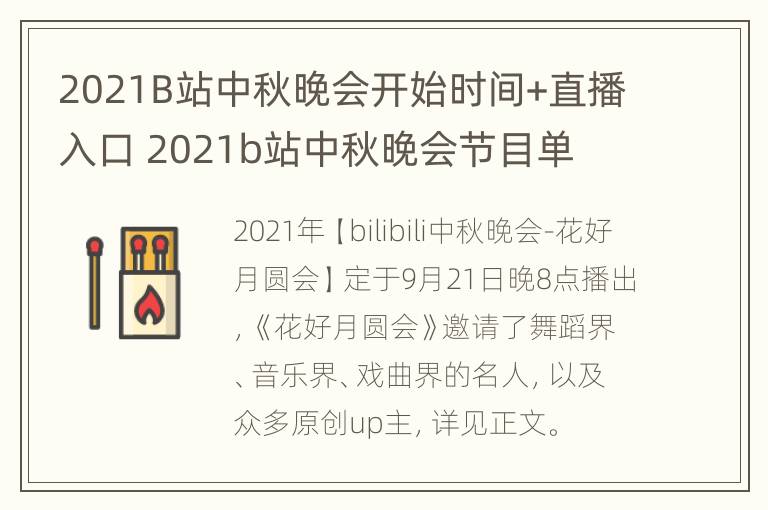 2021B站中秋晚会开始时间+直播入口 2021b站中秋晚会节目单