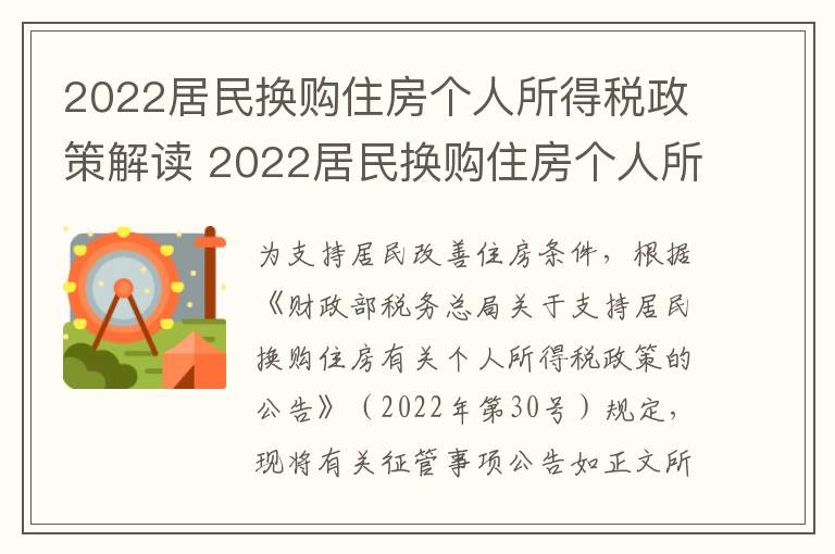 2022居民换购住房个人所得税政策解读 2022居民换购住房个人所得税政策解读会议