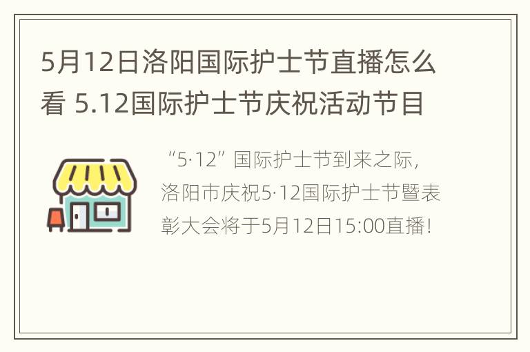 5月12日洛阳国际护士节直播怎么看 5.12国际护士节庆祝活动节目单